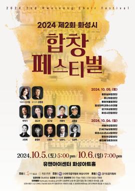 2024년 제2회 화성시 합창페스티벌,장소:화성아트홀,기간:2024년 10월 5일~2024년 10월 6일