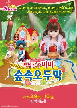  가족뮤지컬 <백설공주 미미 - 숲속 오두막>,장소:,기간:2019년 3월 9일~2019년 3월 10일