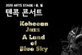 2020 ARTS STAGE : 숲, 쉼 텐콕 콘서트 - 고희안재즈,장소:,기간:2020년 7월 25일~2020년 7월 25일