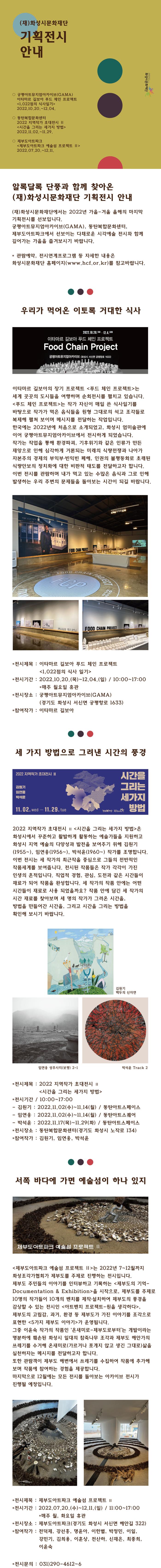 화성시문화재단 가을+겨울 기획전시 통합홍보