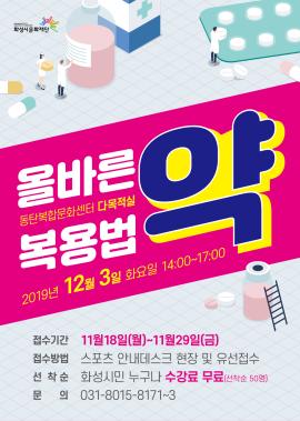올바른 약 복용법 특강 <약>,장소:동탄복합문화센터 다목적실,기간:2019년 12월 3일~2019년 12월 3일