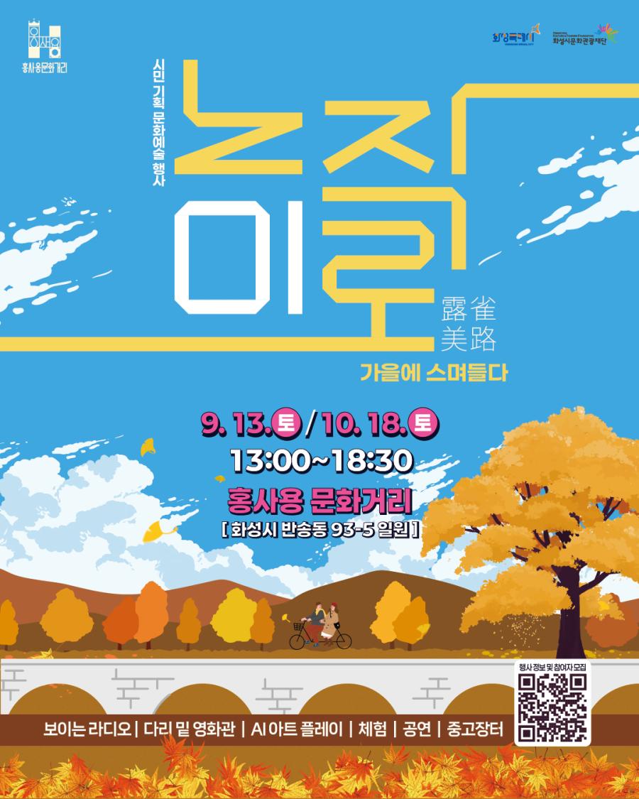 홍사용 문화거리 화성특례시 화성시문화관광재단 시민 기획 문화예술 행사 노작미로 가을에 스며들다 9. 13 토 10. 18 토 13:00 ~ 18:30 홍사용 문화거리 화성시 반송동 93-5 일원 보이는 라디오 다리 밑 영화관 AI 아트 플레이 체험 공연 중고장터 행사 정보 및 참여자 모집