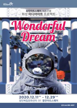 동탄아트스퀘어 개관기념 화성미디어아트 프로젝트 <WONDERFUL DREAM> ,장소:동탄복합문화센터 B1층 동탄아트스퀘어,기간:2020년 12월 11일~2020년 12월 29일