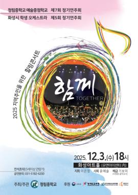 2025 지역주민을 위한 힐링콘서트 '함께(TOGETHER)',장소:유앤아이센터 화성아트홀,기간:2025년 12월 3일~2025년 12월 3일