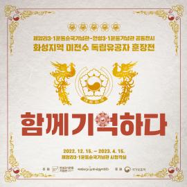 제암리3·1운동순국기념관-안성3·1운동기념관 공동전시 화성지역 미전수 독립유공자 훈장전 <함께 기억하다>,장소:제암리3·1운동순국기념관 시청각실,기간:2022년 12월 15일~2023년 4월 15일