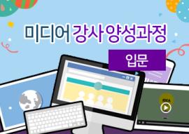 미디어강사 양성과정_입문(매주 수요일),장소:화성시미디어센터 일반교육실,기간:2020년 3월 4일~2020년 4월 29일