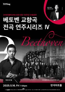 코리안챔버오케스트라 창단 60주년 초청공연  <베토벤 교향곡 전곡 연주시리즈 IV>,장소:,기간:2025년 5월 16일~2025년 5월 16일