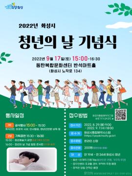 2022년 화성시 청년의 날 기념식,장소:,기간:2022년 9월 17일~2022년 9월 17일