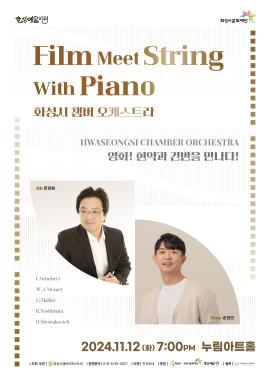 FILM! MEET STRING WITH PIANO! (영화! 현악과 건반을 만나다!),장소:모두누림센터 누림아트홀,기간:2024년 11월 12일~2024년 11월 12일