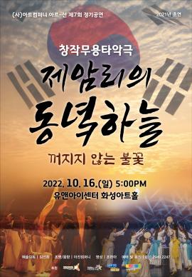 [화성예술가활동지원] ‘제암리의 동녘하늘’ - 꺼지지 않는 불꽃 : 무용타악극,장소:유앤아이센터 화성아트홀,기간:2022년 10월 16일~2022년 10월 16일