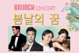 브런치 콘서트 시즌3 - 봄날의 꿈,장소:,기간:2019년 3월 26일~2019년 3월 26일