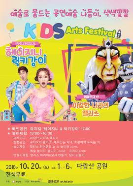 예술로 물드는 공연예술 나들이, 색색깔깔 <Kids Arts Festival>,장소:,기간:2018년 10월 20일~2018년 10월 20일
