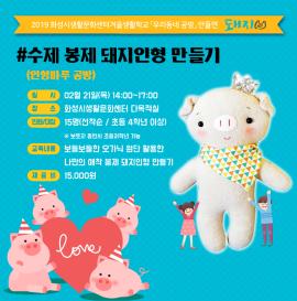 [우리동네 공방] 수제 봉제 돼지인형 만들기(인형마루 공방) 접수,장소:화성시생활문화센터 ,기간:2019년 1월 30일~2019년 2월 19일