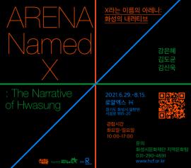 <X라는 이름의 아레나:화성의 내러티브> 展,장소:로얄엑스,기간:2021년 6월 29일~2021년 8월 15일