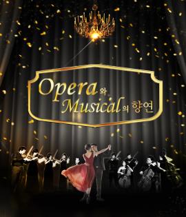 Opera 와 Musical의 향연,장소:,기간:2020년 9월 24일~2020년 9월 24일