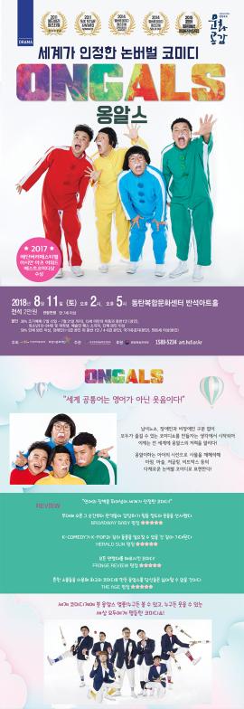 세계가 인정한 논버벌 코미디 옹알스,장소:반석아트홀,기간:2018년 8월 11일~2018년 8월 11일