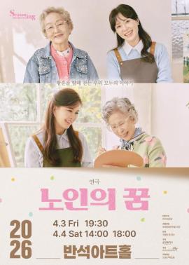 연극 <노인의 꿈>,장소:,기간:2026년 4월 3일~2026년 4월 4일
