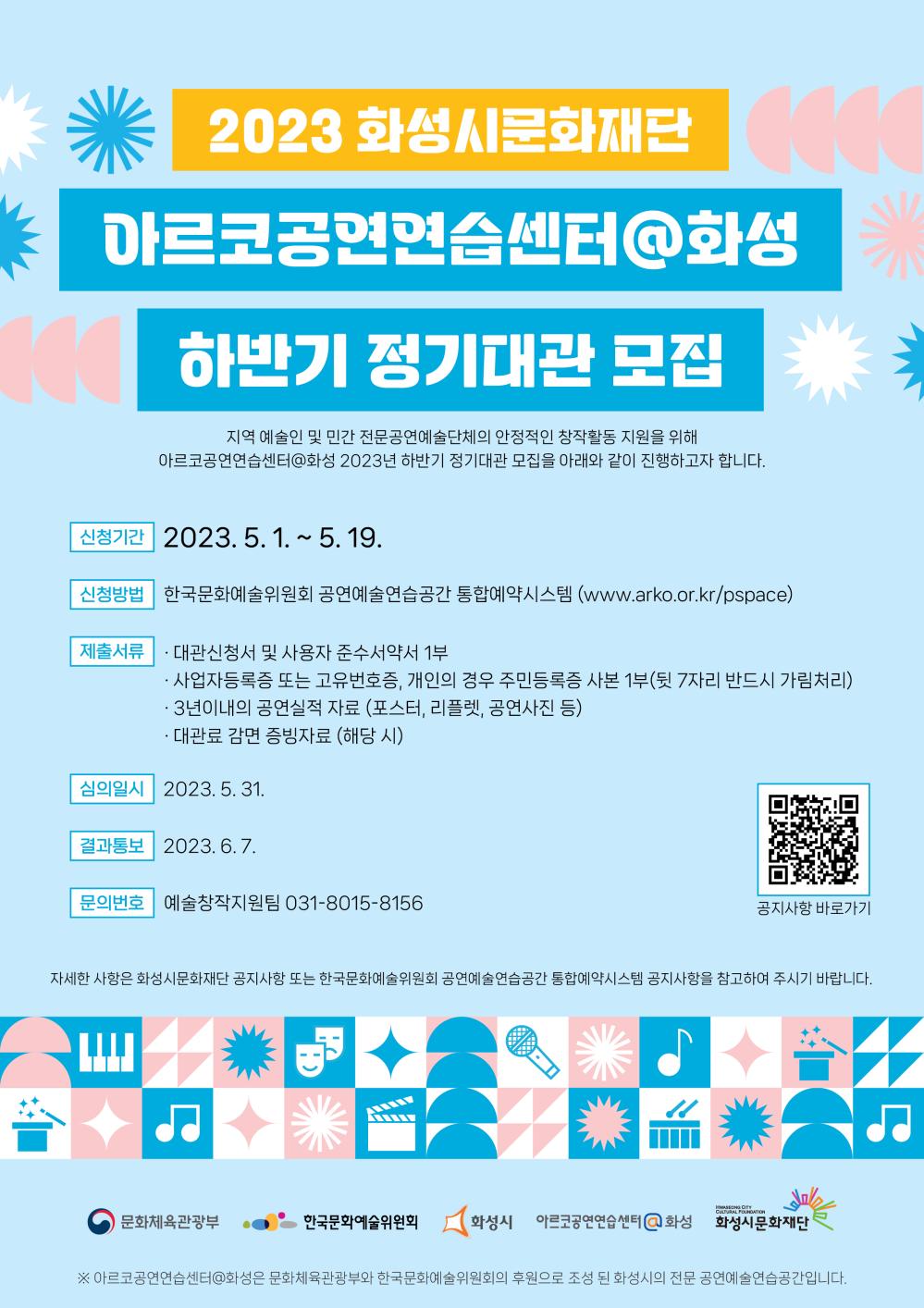 2023 아르코공연연습센터@화성 하반기 정기대관 홍보물(A4)