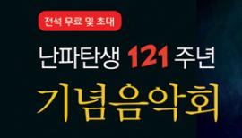 난파탄생121주년 기념음악회,장소:,기간:2019년 4월 5일~2019년 4월 5일