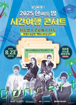 화성특례시 2025 한여름 밤 시간여행 콘서트,장소:수노을중앙공원(경기 화성시 꽃내음1길 30),기간:2025년 8월 23일~2025년 8월 23일