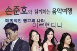 손준호와 함께하는 음악여행〈매혹적인 탱고의 나라, 아르헨티나〉,장소:,기간:2019년 9월 25일~2019년 9월 25일