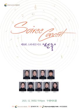 화성시소년소녀합창단 제8회 스와레콘서트 <선물>,장소:모두누림센터 누림아트홀,기간:2021년 12월 18일~2021년 12월 18일