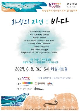 화성필하모닉오케스트라 정기연주회 <화성의 자연: 바다>,장소:,기간:2024년 6월 8일~2024년 6월 8일