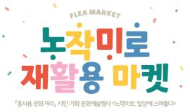 노작미로 재활용 마켓(홍사용 문화거리 시민기획행사 '노작미로, 일상에 스며들다' 1회차 1부 프로그램),장소:홍사용 문화거리(동탄공원로2길 22/화성시미디어센터 앞 다리 밑 행사장),기간:2024년 5월 2일~2024년 5월 11일