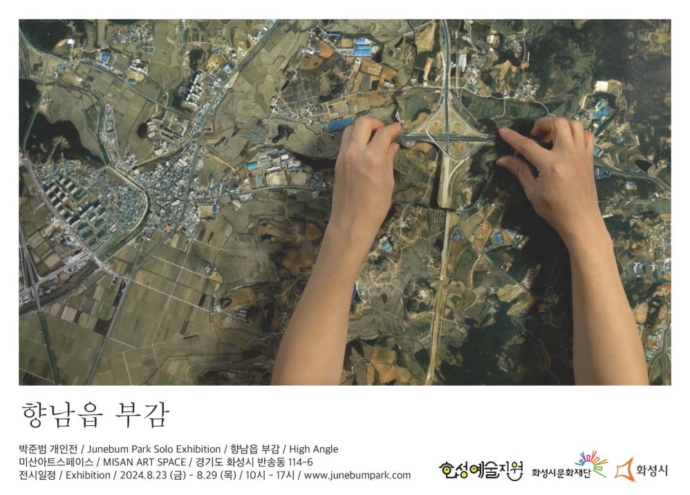 홍보이미지(박준범)향남읍 부감  박준범 개인전  Junebum Park Solo Exhibition / 향남읍 부감/ High Angle   미산아트스페이스 MISAN ART SPACE / 경기도 화성시 반송동 114-6  전시일정 / Exhibition / 2024.8.23.(금)-8.29(목) / 10시-17시 / www.junebumpark.com   