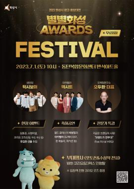 2023 화성시 광고 홍보대전 <별별화성 Awards> Festival,장소:동탄복합문화센터 반석아트홀,기간:2023년 7월 1일~2023년 7월 1일