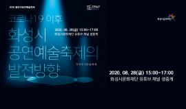 코로나 19 이후 화성시 공연예술축제의 발전방향 예술가 포럼？？,장소:화성시문화재단 유튜브 생중계,기간:2020년 8월 28일~2020년 8월 28일