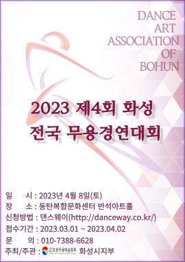 제4회 화성 전국 무용 경연대회,장소:동탄복합문화센터 반석아트홀,기간:2023년 4월 8일~2023년 4월 8일
