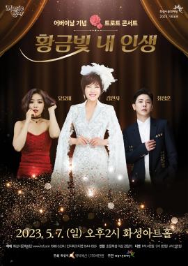 [Music Stay 2023] 어버이날 기념 트로트 콘서트 <황금빛 내 인생>,장소:,기간:2023년 5월 7일~2023년 5월 7일
