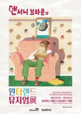 <앤서니 브라운의 원더랜드 뮤지엄展>,장소:동탄아트스페이스, 동탄아트스퀘어,기간:2023년 3월 30일~2023년 5월 17일