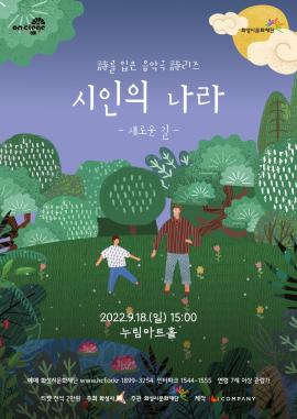 [전통 on stage3] 시인의 나라,장소:,기간:2022년 9월 18일~2022년 9월 18일