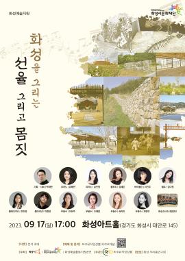 “화성”을 그리는 선율 그리고 몸짓,장소:화성아트홀,기간:2023년 9월 17일~2023년 9월 17일