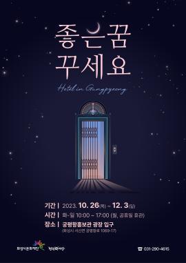 관내 유휴공간 활용 예술사업 <좋은꿈 꾸세요>,장소:궁평리어촌체험마을 1F (경기도 화성시 서신면 궁평항로 1069-11),기간:2023년 10월 26일~2023년 12월 3일