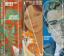 2026 동탄아트스페이스 기획전시  <FACE : 문인 - 시대를 담은 얼굴들> ,장소:동탄복합문화센터 아트스페이스, 아트스퀘어,기간:2026년 4월 7일~2026년 5월 24일