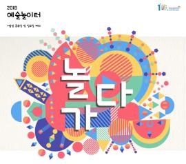 즐거운 예술놀이터  ‘놀다가’ ,장소:동탄복합문화센터 야외,기간:2018년 8월 9일~2018년 8월 30일