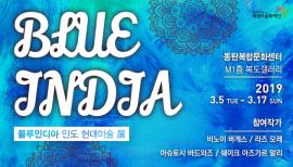 블루 인디아 : 인도 현대미술展,장소:동탄복합문화센터 M1층 복도갤러리,기간:2019년 3월 5일~2019년 3월 17일