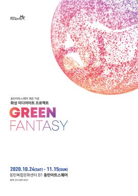 동탄아트스퀘어 개관기념 화성미디어아트 프로젝트 <GREEN FANTASY>,장소:동탄복합문화센터 B1층 동탄아트스퀘어,기간:2020년 10월 24일~2020년 11월 15일