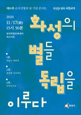 제81회「 순국선열의 날」기념 콘서트,장소:동탄복합문화센터 야외공연장,기간:2020년 11월 17일~2020년 11월 17일