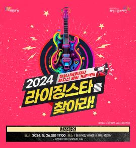 2024 라이징스타를 찾아라 현장경연,장소:,기간:2024년 5월 26일~2024년 5월 26일