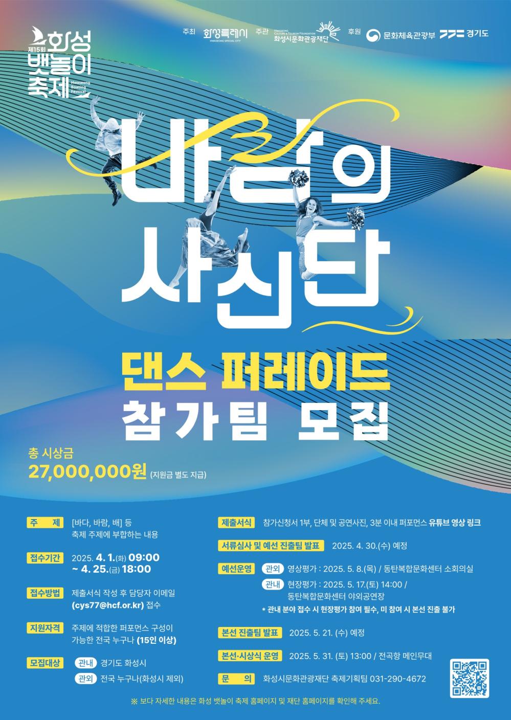바람의 사신단 댄스 퍼레이드 참가팀 모집 포스터