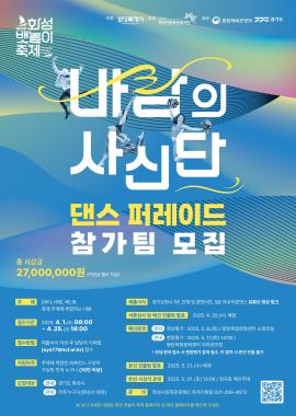 제15회 뱃놀이 축제 바람의 사신단 댄스 퍼레이드 예선전,장소:동탄복합문화센터 야외공연장,기간:2025년 5월 17일~2025년 5월 17일