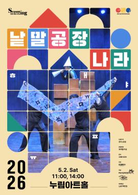 키즈시즈닝2_연극 <낱말공장나라>,장소:,기간:2026년 5월 2일~2026년 5월 2일