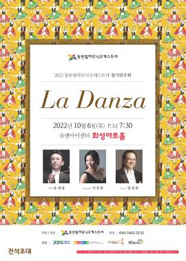 [화성예술가활동지원] La Danza,장소:유앤아이센터 화성아트홀,기간:2022년 10월 6일~2022년 10월 6일