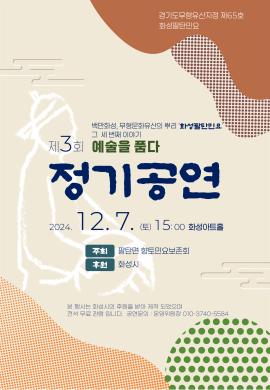 화성팔탄향토민요 제3회 정기공연,장소:유앤아이센터 화성아트홀,기간:2024년 12월 7일~2024년 12월 7일