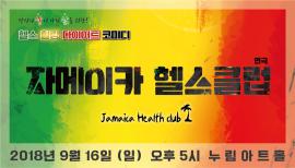 연극 <자메이카 헬스클럽>,장소:,기간:2018년 9월 16일~2018년 9월 16일