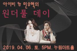 아이비&민우혁의 원더풀데이,장소:,기간:2019년 4월 6일~2019년 4월 6일